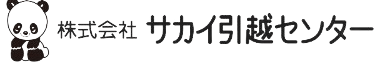 サカイ引越センター